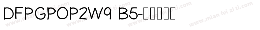 DFPGPOP2W9 B5字体转换
